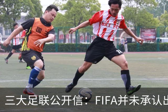 三大足联公开信：FIFA并未承认出售提案存在根本性错误