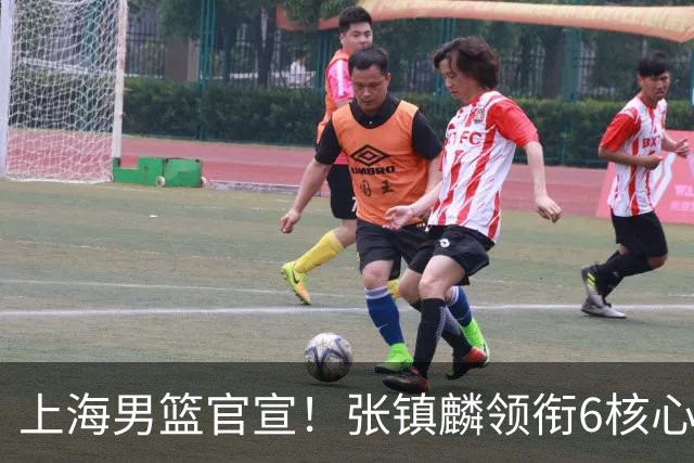 上海男篮官宣！张镇麟领衔6核心续约，4位小将上调一队，4人离队
