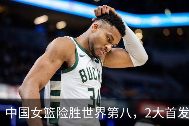 中国女篮险胜世界第八，2大首发合砍2分，1人将告别世界杯