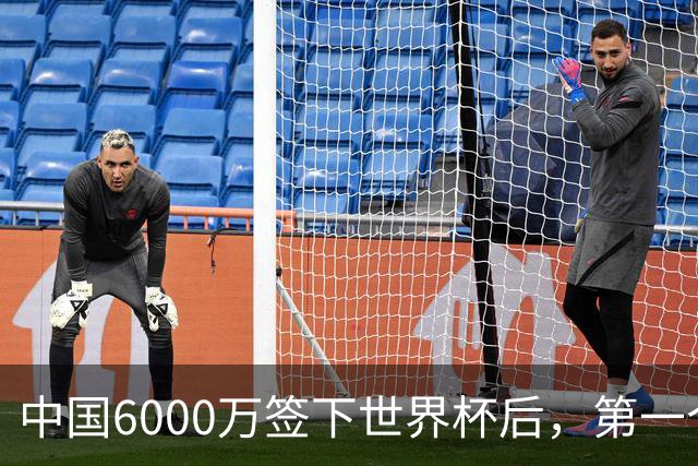 中国6000万签下世界杯后，第一个心态崩掉的国家出现：只有2000万