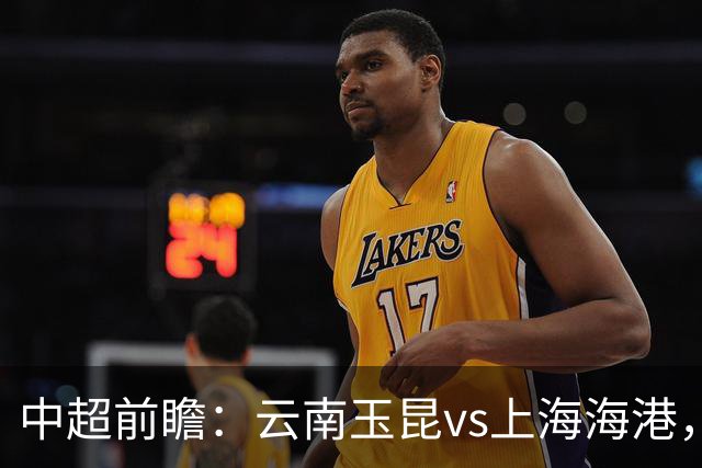 中超前瞻：云南玉昆vs上海海港，玉昆面对苦主能否取胜？