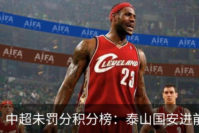 中超未罚分积分榜：泰山国安进前3，申花仍第5，海牛三镇陷保级区