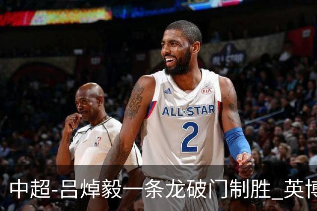 中超-吕焯毅一条龙破门制胜 英博1-0送铜梁龙8轮不胜