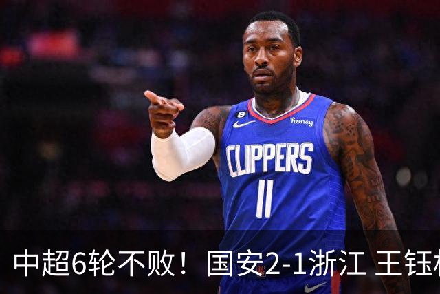 中超6轮不败！国安2-1浙江 王钰栋助攻 35岁张稀哲替补绝杀+中柱