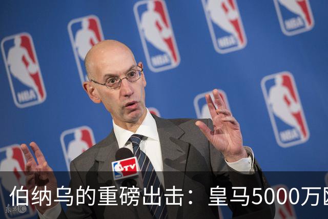 伯纳乌的重磅出击：皇马5000万欧正式叩开罗德里转会大门