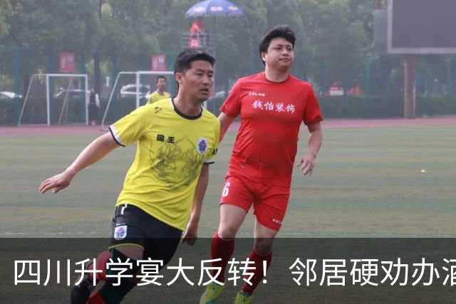 四川升学宴大反转！邻居硬劝办酒席，主家被害惨，孩子终身成残疾