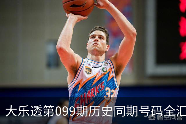大乐透第099期历史同期号码全汇总