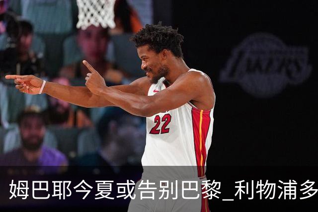 姆巴耶今夏或告别巴黎 利物浦多特争夺18岁天才边锋