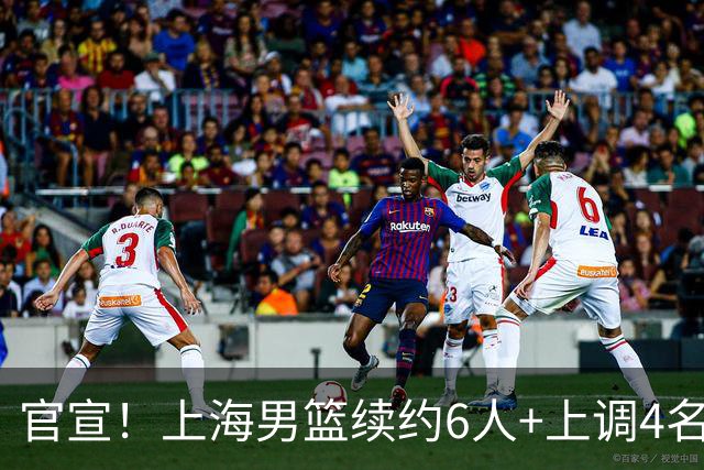 官宣！上海男篮续约6人+上调4名新人 另有4人离队