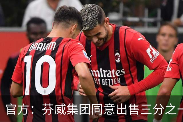 官方：芬威集团同意出售三分之一股份给贝索斯，交易估值16.5亿镑