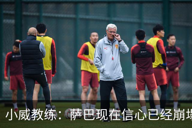 小威教练：萨巴现在信心已经崩塌了，而对手也已经不再畏惧她！