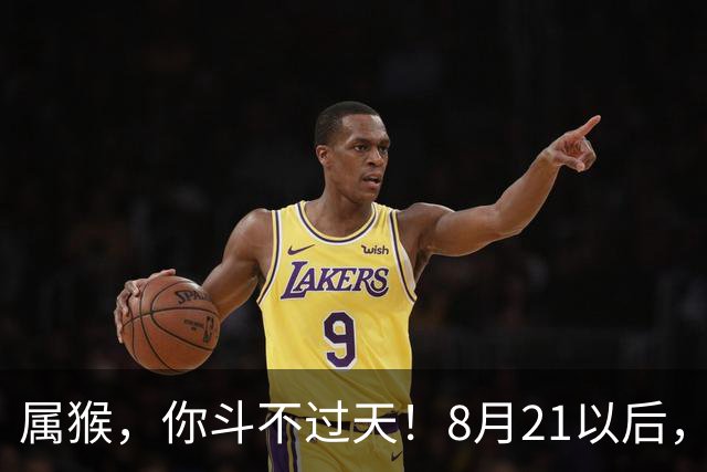 属猴，你斗不过天！8月21以后，有件大事要"落"你头上了