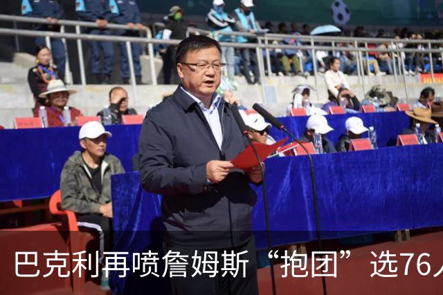 巴克利再喷詹姆斯“抱团”选76人 名记怒怼：难道让他去发展联盟？