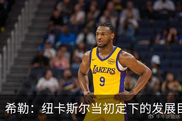 希勒：纽卡斯尔当初定下的发展目标和当下的现实，已经相去甚远