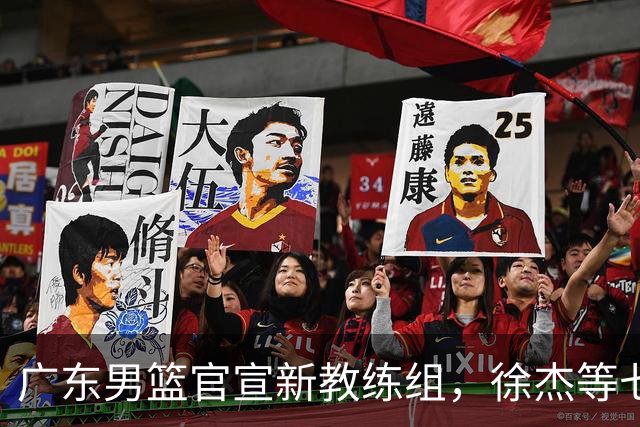 广东男篮官宣新教练组，徐杰等七名球员完成注册，黄明依还在吉林试训