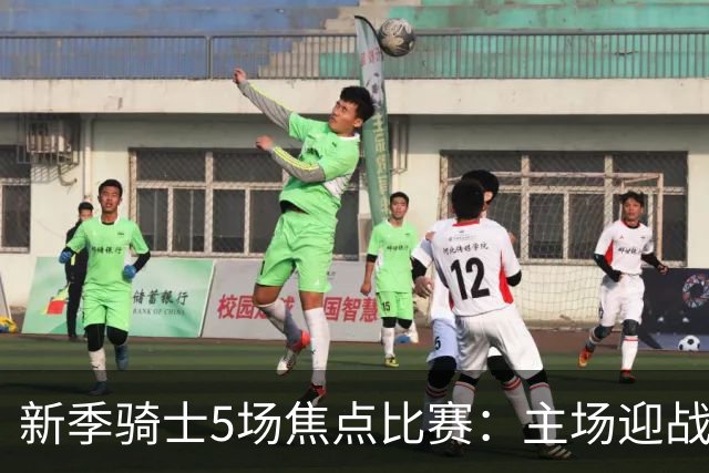 新季骑士5场焦点比赛：主场迎战詹姆斯 重回麦迪逊广场花园伤心地