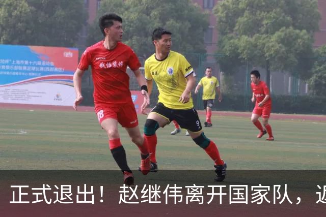 正式退出！赵继伟离开国家队，返回辽宁，偶遇杨鸣，郭士强或后悔