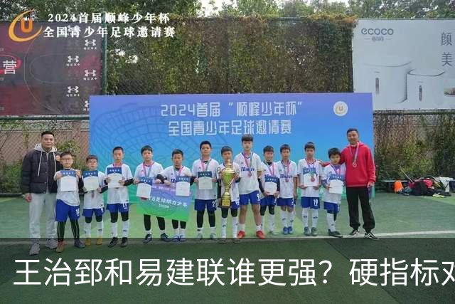 王治郅和易建联谁更强？硬指标对比，答案一目了然