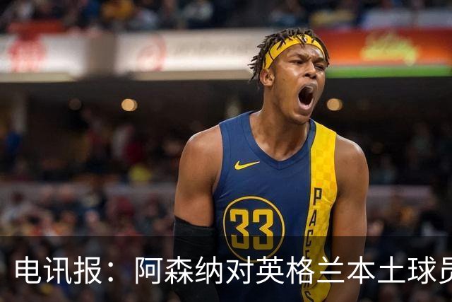 电讯报：阿森纳对英格兰本土球员情有独钟，球队阵容更加英伦化