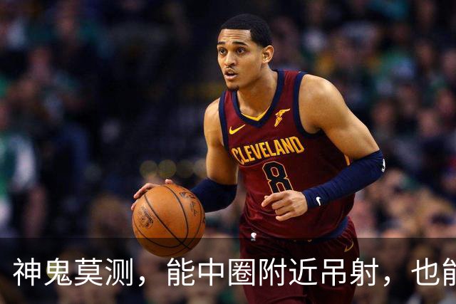 神鬼莫测，能中圈附近吊射，也能欧洲杯当卧底，为队友出头反被打