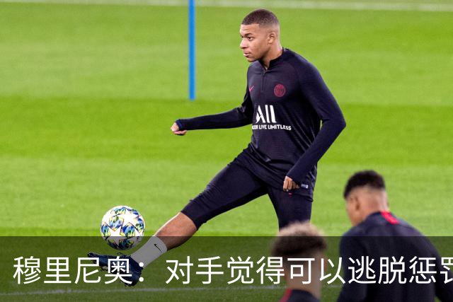 穆里尼奥：对手觉得可以逃脱惩罚，于是对维尼修斯肆无忌惮