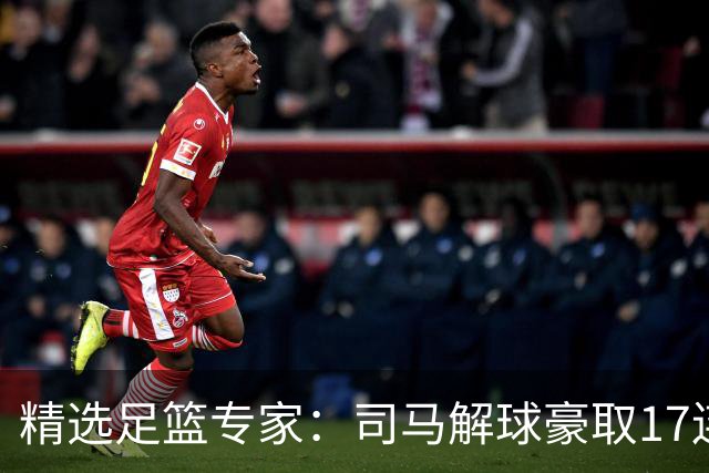 精选足篮专家：司马解球豪取17连红长线34中32