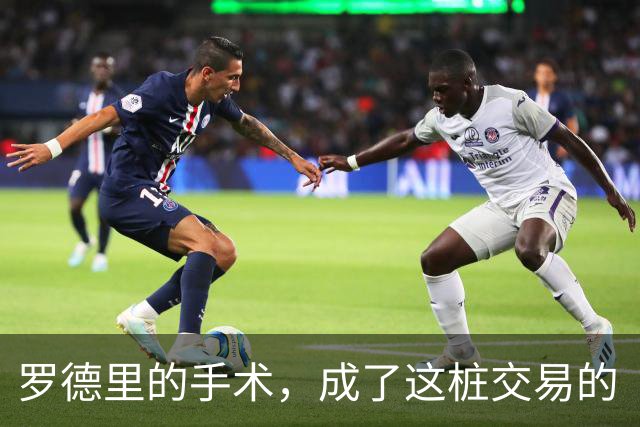 罗德里的手术，成了这桩交易的“定心丸”