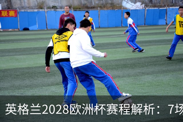 英格兰2028欧洲杯赛程解析：7场仅2场离开温布利，三狮军团享主场之利