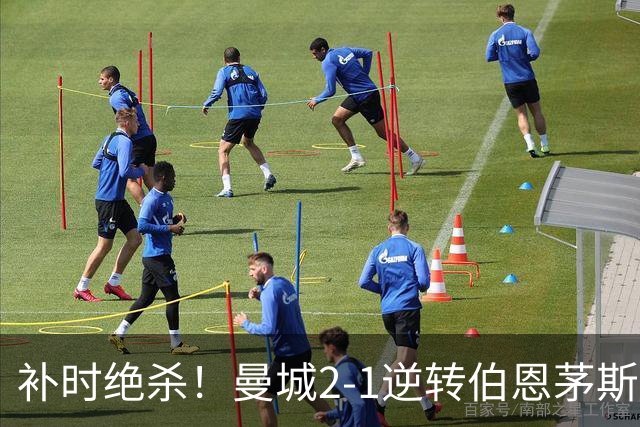 补时绝杀！曼城2‑1逆转伯恩茅斯，谢尔基两助攻，哈兰德哑火主因