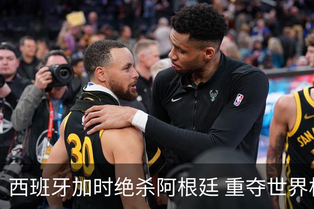 西班牙加时绝杀阿根廷 重夺世界杯冠军