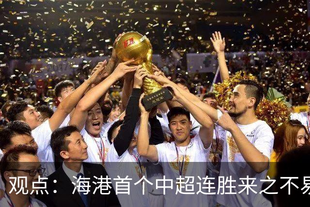 观点：海港首个中超连胜来之不易，除了三军用命拼到底，也有“幸运女神”加持