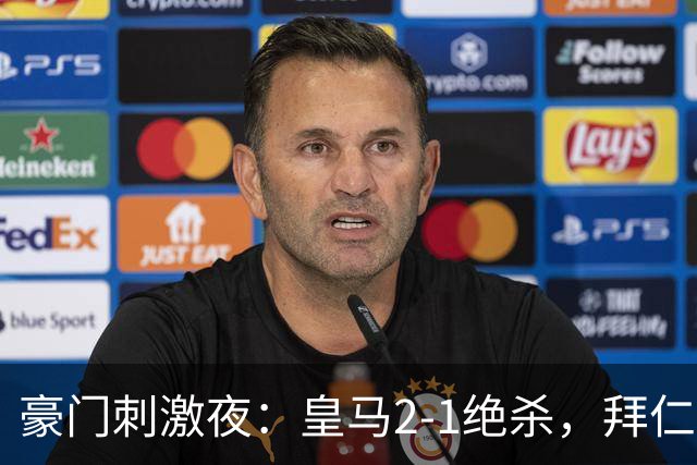 豪门刺激夜：皇马2-1绝杀，拜仁2-1捧杯，国米4-1，曼联0-2翻车