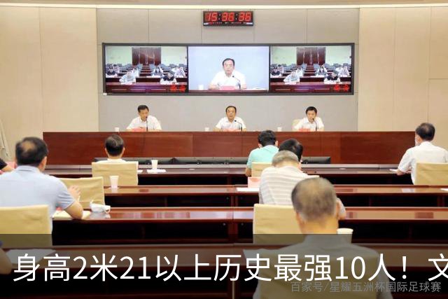 身高2米21以上历史最强10人！文班垫底，姚明第4，贾巴尔登顶