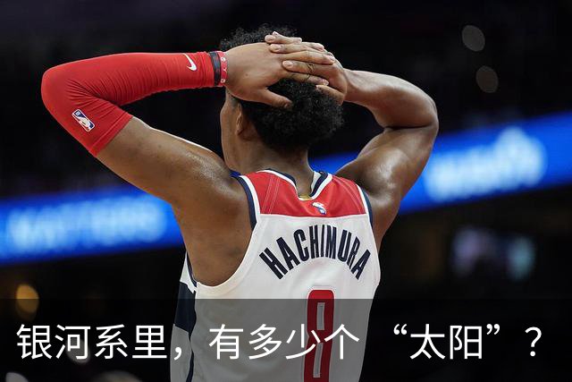 银河系里，有多少个 “太阳”？