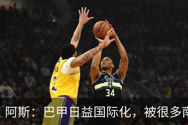 阿斯：巴甲日益国际化，被很多南美球员当作职业生涯中转站