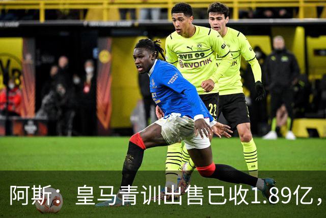 阿斯：皇马青训出售已收1.89亿，亚涅斯等离队有望达2亿