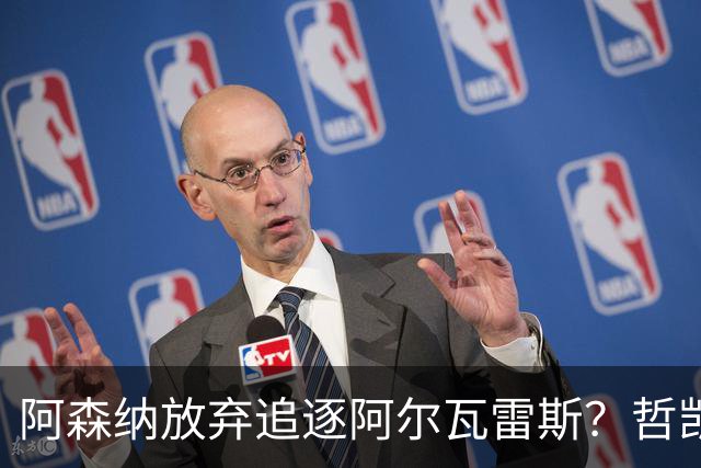 阿森纳放弃追逐阿尔瓦雷斯？哲凯赖什 哈弗茨已够用