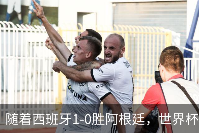 随着西班牙1-0胜阿根廷，世界杯夺冠，金球先生4选1，梅西已出局