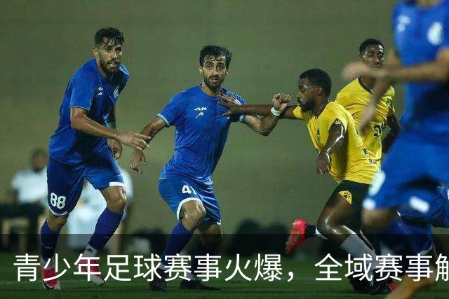 青少年足球赛事火爆，全域赛事解锁国际切磋